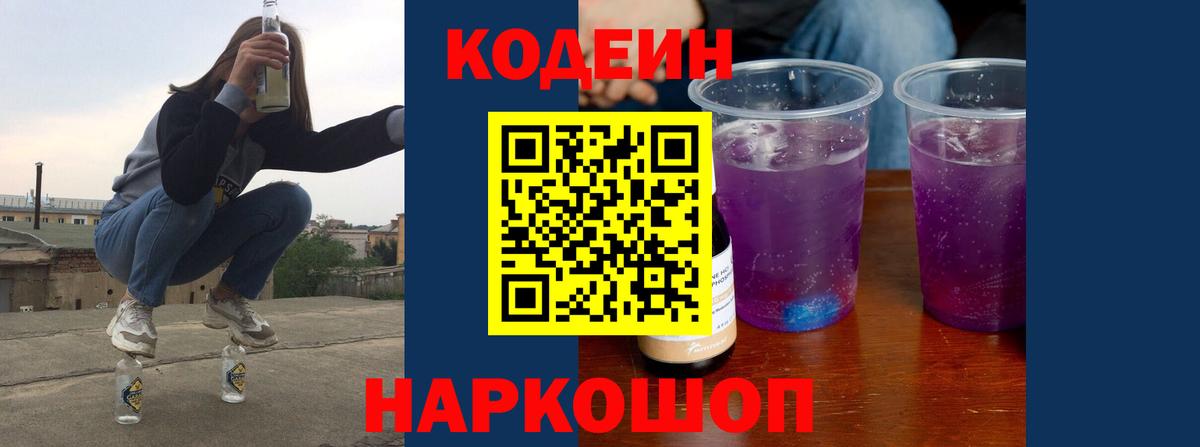 Кодеин напиток Lean (лин)  Вход с VPN  Кодеиновый сироп Lean Purple Drank  Фролово 